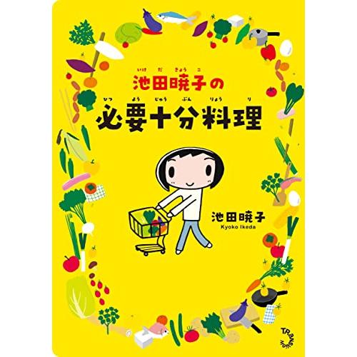 池田暁子の必要十分料理