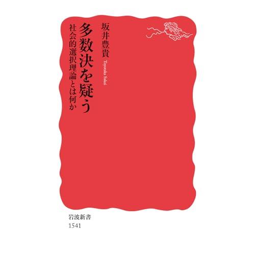 多数決を疑う――社会的選択理論とは何か (岩波新書)