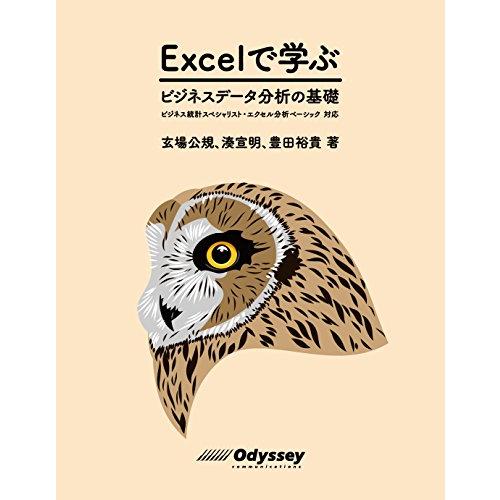 Excel で学ぶ ビジネスデータ分析の基礎 ビジネス統計スペシャリスト・エクセル分析ベーシック対応