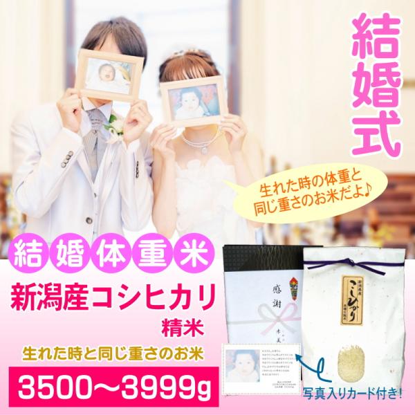 結婚式 両親 記念品 体重米 3500〜3999グラム 人気 新潟産コシヒカリ 白米 精米 メッセー...