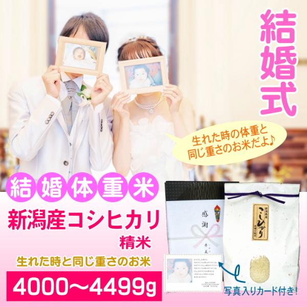結婚式 両親 記念品 体重米 4000〜4499グラム 人気 新潟産コシヒカリ 白米 精米 メッセー...