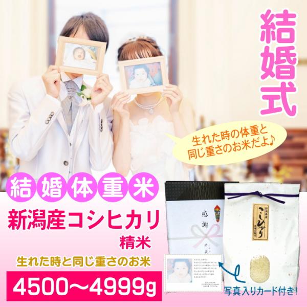 結婚式 両親 記念品 体重米 4500〜4999グラム 人気 新潟産コシヒカリ 白米 精米 メッセー...