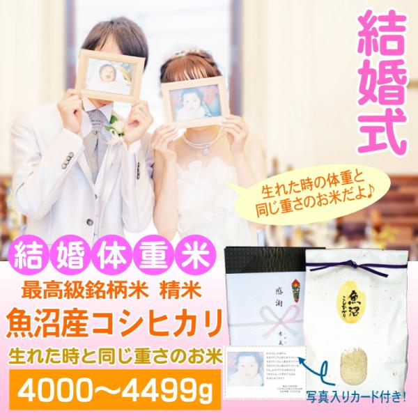 結婚式 両親 記念品 体重米 4000〜4499グラム 人気 魚沼産コシヒカリ 白米 精米 メッセー...