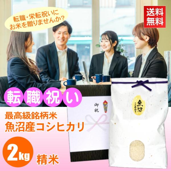 転職 プレゼント お米 2kg 魚沼産コシヒカリ 精米 最高級銘柄 新潟米 人気 お礼の品 お返し ...