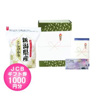 入学祝い 商品券 / JCB ギフト券 1000円 + 棚田米 新潟産コシヒカリ 1kg / 中学入学祝い 高校入学祝い 送料無料