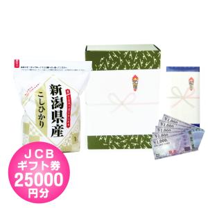 入学祝い 商品券 / JCB ギフト券 25000円 + 棚田米 新潟産コシヒカリ 1kg / 中学入学祝い 高校入学祝い 送料無料