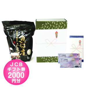 入学祝い 商品券 / JCB ギフト券 2000円 + 魚沼産コシヒカリ 1kg / 中学入学祝い 高校入学祝い 送料無料
