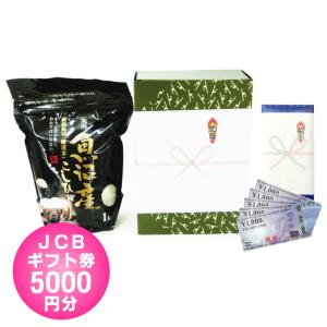 入学祝い 商品券 / JCB ギフト券 5000円 + 魚沼産コシヒカリ 1kg / 中学入学祝い 高校入学祝い 送料無料