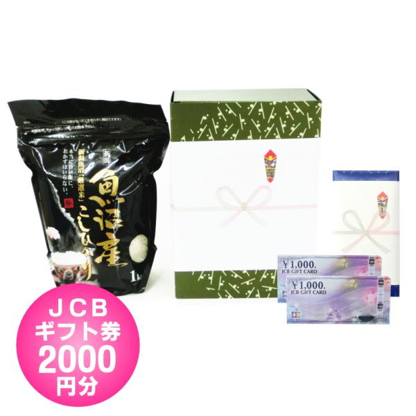 就職祝い 商品券 / JCB ギフト券 2000円 + 魚沼産コシヒカリ 1kg / お返し ギフト...