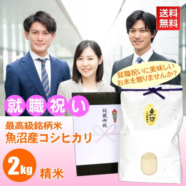 就職祝い プレゼント お米 2kg 魚沼産コシヒカリ 精米 最高級銘柄 新潟米 人気 お礼の品 お返...