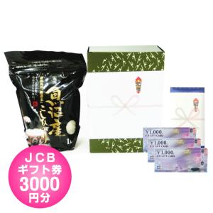 就職祝い 商品券 / JCB ギフト券 3000円 + 魚沼産コシヒカリ 1kg / お返し ギフトカード 金券 送料無料