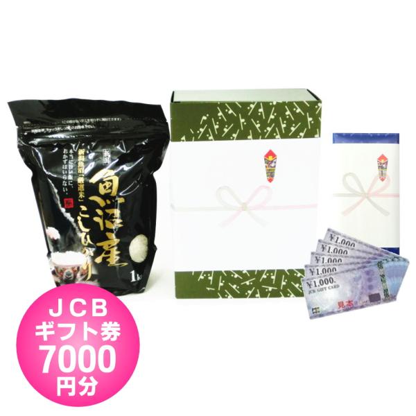 就職祝い 商品券 / JCB ギフト券 7000円 + 魚沼産コシヒカリ 1kg / お返し ギフト...
