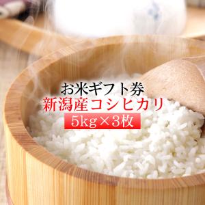 お米券 ギフト券 内祝い 【棚田米 新潟産コシヒカリ 5kg x3枚 無洗米】 送料無料 景品 お米ギフト お祝い 快気祝い 引越し祝い 香典返し｜ザ・モール