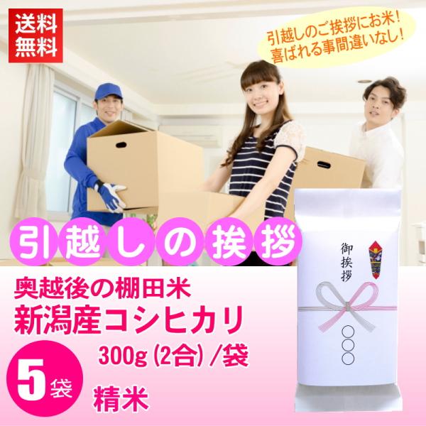 引っ越し 引越し 御挨拶の粗品 高級銘柄米 新潟産コシヒカリ 精米 300g 2合 x5袋セット 引...