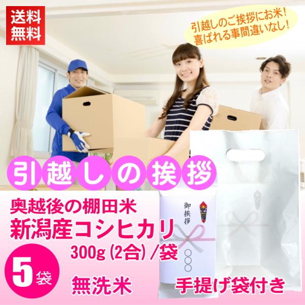 引っ越し 引越し 御挨拶の粗品 高級銘柄米 新潟産コシヒカリ 精米 300g 2合 x5袋セット 手...