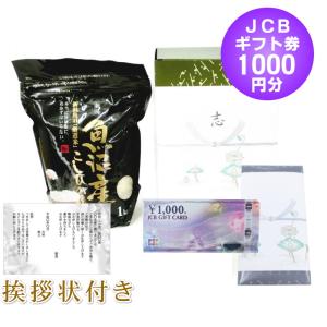 香典返し 法事のお返し 半返し 魚沼産コシヒカリ 1kg ＋ JCB ギフト券 1000円 / あいさつ状 葬儀 お通夜 四十九日 一周忌 三回忌