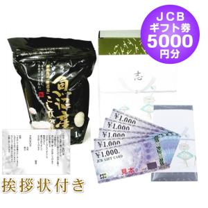 香典返し 法事のお返し 半返し 魚沼産コシヒカリ 1kg ＋ JCB ギフト券 5000円 / あいさつ状 葬儀 お通夜 四十九日 一周忌 三回忌