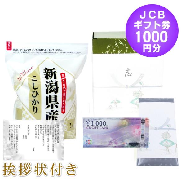香典返し 法事のお返し 半返し 商品券  JCB ギフト券 1000円 + 棚田米 新潟産コシヒカリ...