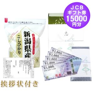 香典返し 法事のお返し 半返し 商品券 JCB ギフト券 15000円 + 棚田米 新潟産コシヒカリ 1kg / あいさつ状 葬儀 お通夜 四十九日 一周忌 三回忌
