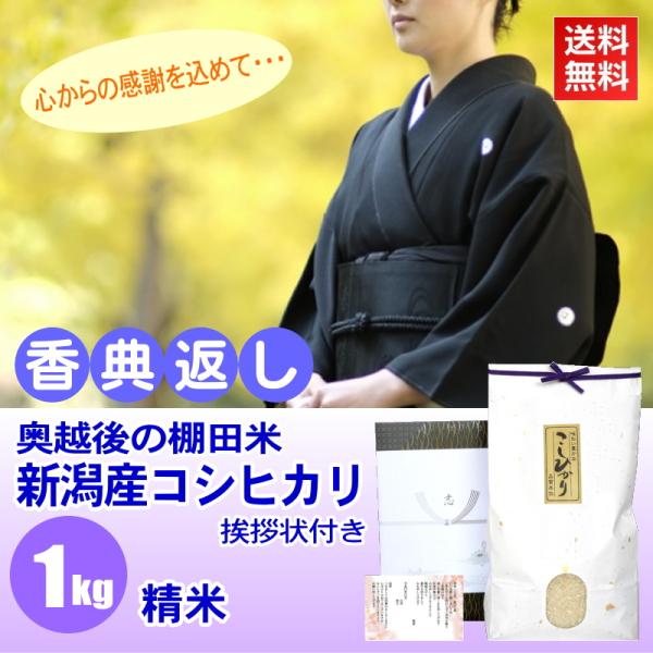 香典返し 法事のお返し 品物 棚田米 新潟産コシヒカリ 白米 精米 1kg 挨拶状付き 法要 粗品 ...
