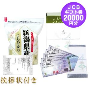 香典返し 法事のお返し 半返し 商品券 JCB ギフト券 20000円 + 棚田米 新潟産コシヒカリ 1kg / あいさつ状 葬儀 お通夜 四十九日 一周忌 三回忌