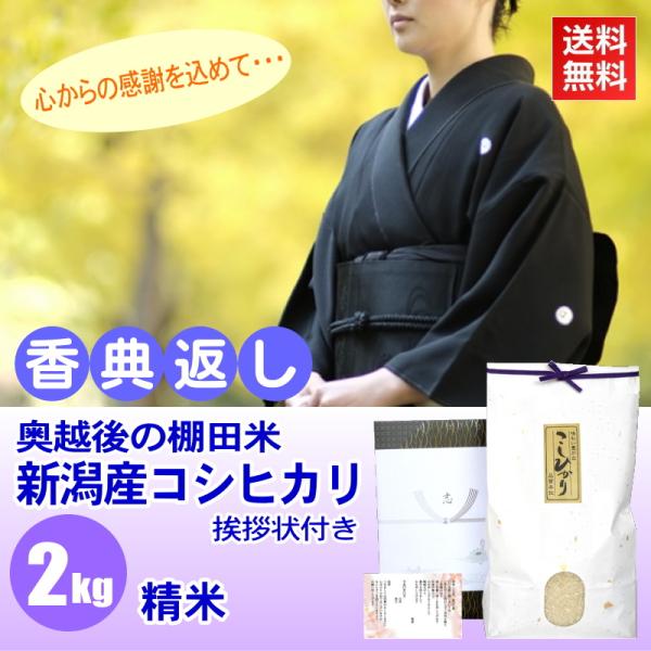 香典返し 法事のお返し 品物 棚田米 新潟産コシヒカリ 白米 精米 2kg 挨拶状付き 法要 粗品 ...