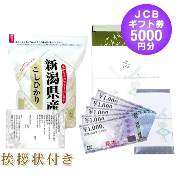 香典返し 法事のお返し 半返し 商品券  JCB ギフト券 5000円 + 棚田米 新潟産コシヒカリ...