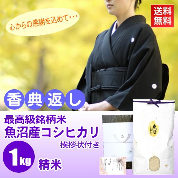 香典返し 法事のお返し 品物 精米 白米 最高級銘柄米 魚沼産コシヒカリ 1kg 挨拶状付き 法要 ...