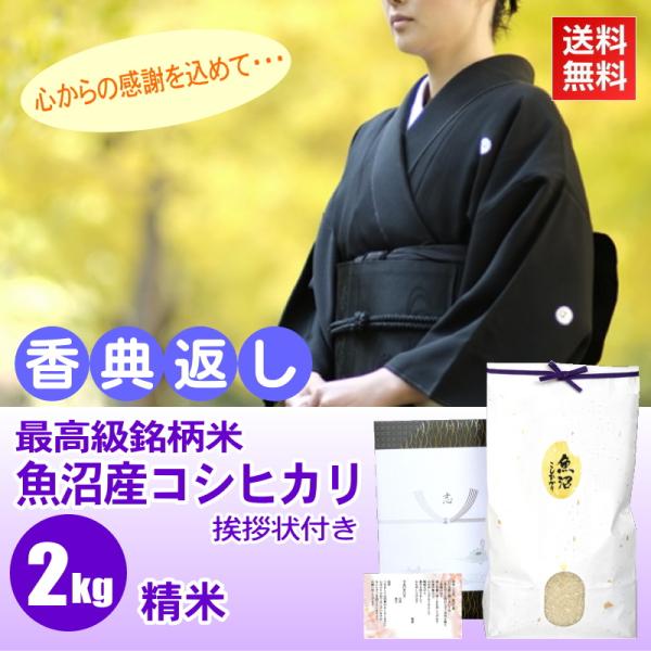 香典返し 法事のお返し 品物 精米 白米 最高級銘柄米 魚沼産コシヒカリ 2kg 挨拶状付き 法要 ...