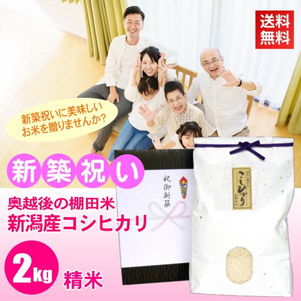 新築祝い プレゼント お米 2kg 新潟産コシヒカリ 精米 白米 棚田米 新潟米 産地直送 人気 ギ...