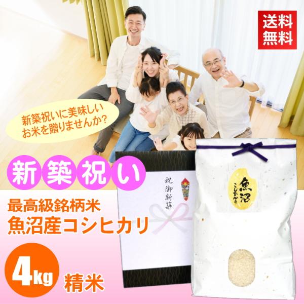 新築祝い プレゼント お米 4kg 魚沼産コシヒカリ 精米 白米 新潟米 産地直送 人気 ギフト お...