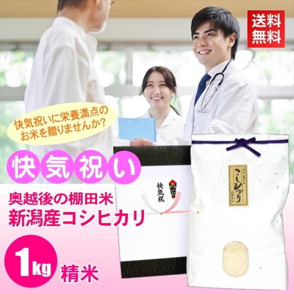快気祝い 品物 内祝 お返し お見舞い返し 退院祝い お米 1kg 棚田米 新潟産コシヒカリ 精米 ...