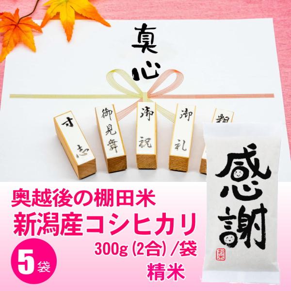 感謝の粗品 棚田米 新潟産コシヒカリ 300g 2合 x5袋セット 御礼 景品 プチギフト 記念品 ...