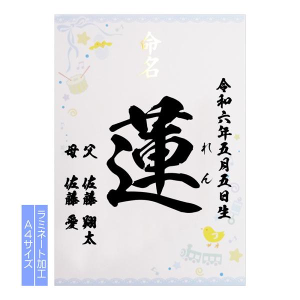 【名入れ】 命名書 ブルー - 男の子 手書き風 命名紙 代筆 / お名前＋生年月日＋ご両親 / A...