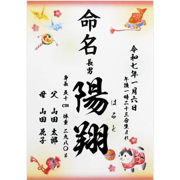【名入れ】縁起物 命名書 毛筆書体 - 男の子 命名紙 / A4サイズ / ラミネート加工済み