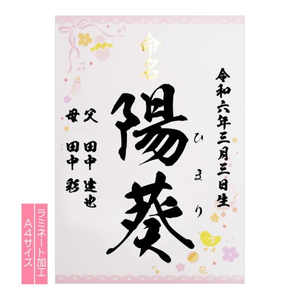 【名入れ】 命名書 ピンク - 女の子 手書き風 命名紙 代筆 / お名前＋生年月日＋ご両親 / A...