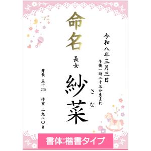 命名書 女の子 - 名入れ ピンク 命名紙 代...の詳細画像1