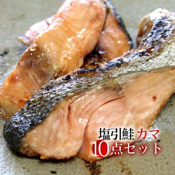 新潟村上名産 塩引鮭カマ10点セット 送料無料｜贈答用ギフト お中元 お歳暮 法事 お返し のし対応