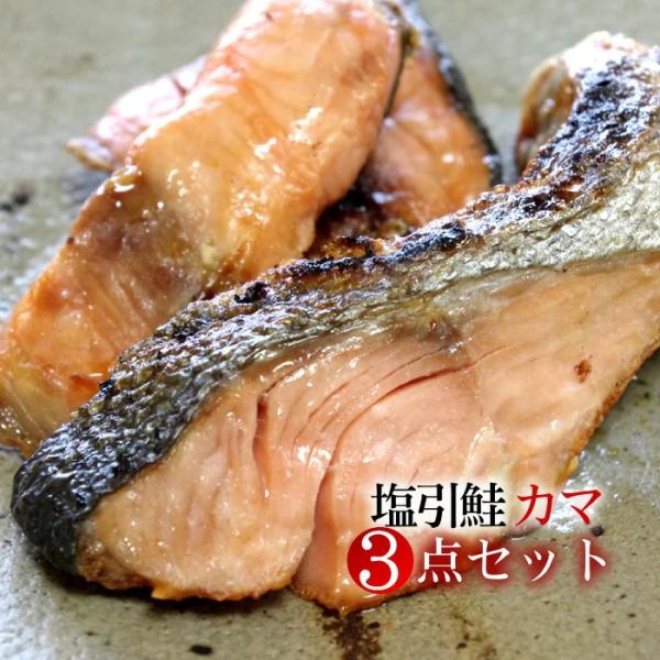 新潟村上名産 塩引鮭カマ3点セット 送料無料｜贈答用ギフト お中元 お歳暮 法事 お返し のし対応