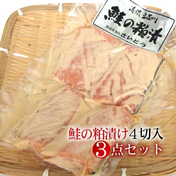 新潟村上名産 鮭の粕漬け 4切入×3点セット 送料無料｜贈答用ギフト お中元 お歳暮 法事 お返し ...
