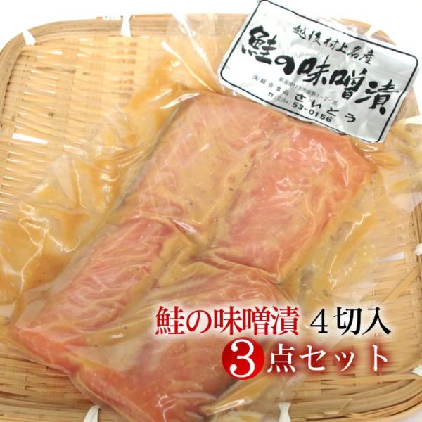 新潟村上名産 鮭の味噌漬け 4切入×3点セット 送料無料｜贈答用ギフト お中元 お歳暮 法事 お返し...