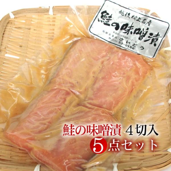 新潟村上名産 鮭の味噌漬け 4切入×5点セット 送料無料｜贈答用ギフト お中元 お歳暮 法事 お返し...