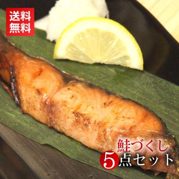 新潟村上名産 鮭づくし5点セット / 塩引き鮭・鮭の焼漬け・鮭の味噌漬け・鮭茶漬け・塩引き鮭カマ 送...