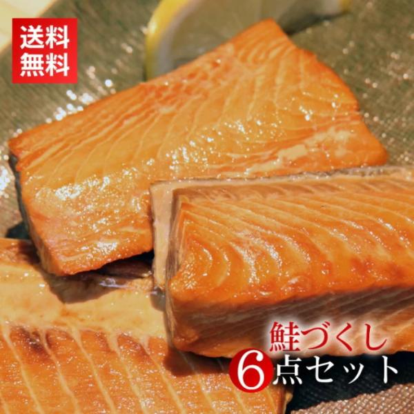 「鮭のまち」村上の特産品 / 鮭づくし6点セット / 塩引き鮭・鮭の焼漬け・鮭の味噌漬け・鮭の酒びた...