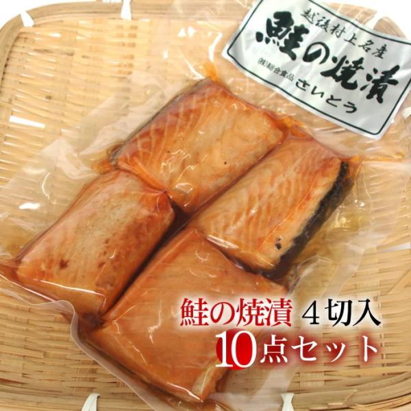 新潟村上名産 鮭の焼漬 焼き漬け 4切入×10点セット 送料無料｜贈答用ギフト お中元 お歳暮 法事...