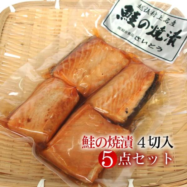 新潟村上名産 鮭の焼漬 焼き漬け 4切入×5点セット 送料無料｜贈答用ギフト お中元 お歳暮 法事 ...