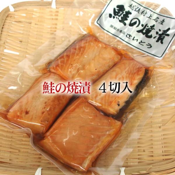 新潟村上名産 鮭の焼漬 焼き漬け 4切入 送料無料｜贈答用ギフト お中元 お歳暮 法事 お返し のし...