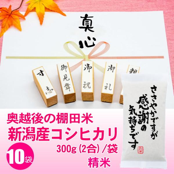 ささやかですが感謝の気持ちです 感謝の粗品 棚田米 新潟産コシヒカリ 300g 2合 x10袋セット...
