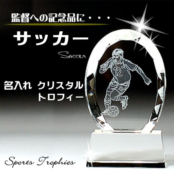 トロフィー サッカー 名入れ クリスタル 811 人気 名前入り 優勝 引退 退団 監督 感謝 祝い...