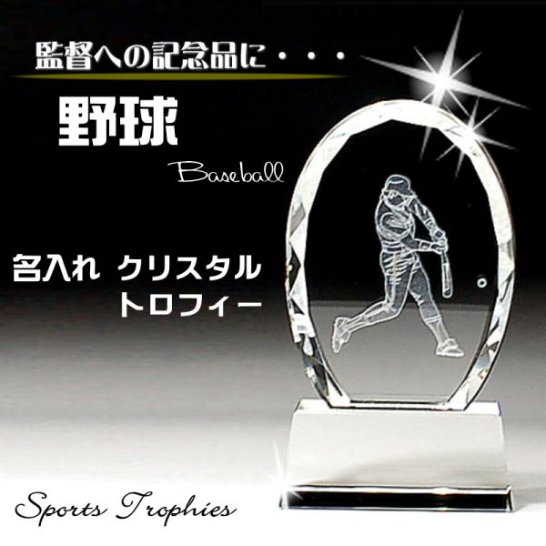 トロフィー 野球 名入れ クリスタル 811 人気 名前入り 優勝 引退 退団 監督 感謝 祝い 還...
